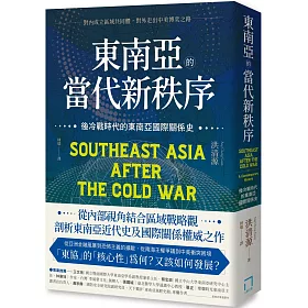 東南亞的當代新秩序：後冷戰時代的東南亞國際關係史 - 對內成立區域共同體，對外走出中美博奕之路