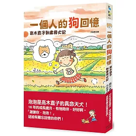 一個人的狗回憶：高木直子到處尋犬記