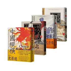 史景遷經典史學套書(中國縱橫+婦人王氏之死+利瑪竇的記憶宮殿+曹寅與康熙)