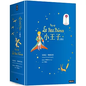 小王子立體書