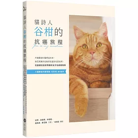 貓詩人谷柑的抗癌旅程：犬貓腫瘤科醫師吳鈞鴻、春花媽攜手協助家長面對毛孩疾病，從醫療到居家照護的全方位癌寵指南
