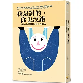 我是對的，你也沒錯：成為最有彈性也最自在的人