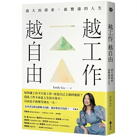 越工作越自由：最大的探索，最豐盛的人生（全新探索版）