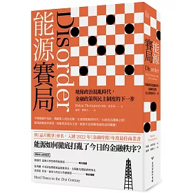 能源賽局：地緣政治混亂時代，金融政策與民主制度的下一步