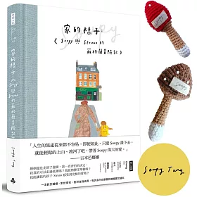 家的樣子：Soupy與Struan的蘇格蘭冒險記【精裝書，作者親簽版，附限量『編織造型蘑菇』套組】