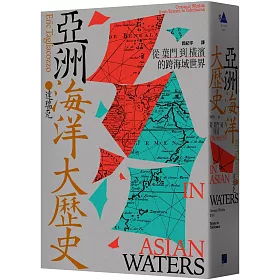 亞洲海洋大歷史：從葉門到橫濱的跨海域世界