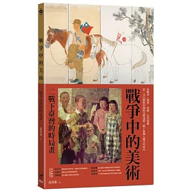 戰爭中的美術：二戰下臺灣的時局畫
