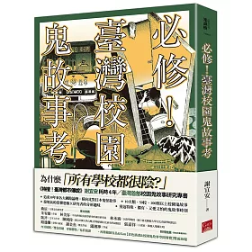  今日66折▶必修！臺灣校園鬼故事考