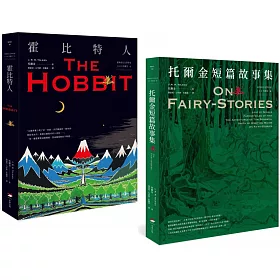 【經典奇幻文學作家J. R. R. 托爾金1+2套書】（二冊）：《霍比特人》、《托爾金短篇故事集》
