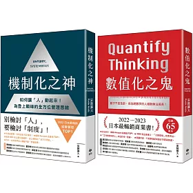 機制化之神+數值化之鬼【暢銷商管限量套書】