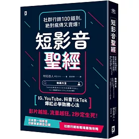 短影音聖經：社群行銷100鐵則，絕對瘋傳又賣爆！【IG、YouTube、抖音TikTok爆紅必學致勝心法】