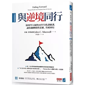 與逆境同行 [全球暢銷經典]：領導學大師的16堂失敗訓練課，讓你翻轉慣性思維、突破困局