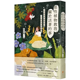 那些植物教我，關於活著的事：春花媽與藥輪植物的人生對話與冥想練習