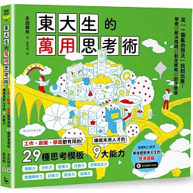 東大生的萬用思考術：工作、創業、學業都有用的29種思考模板，練就未來人才的9大能力