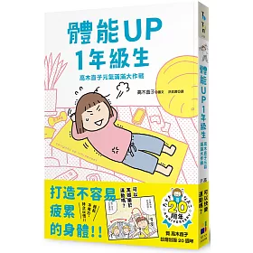 體能UP1年級生：高木直子元氣滿滿大作戰