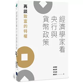 經濟學家看央行與貨幣政策：再談致富的特權