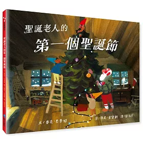 聖誕老人的第一個聖誕節