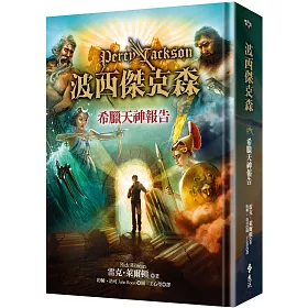  波西傑克森：希臘天神報告(精裝版)