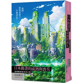 日本動畫的成熟與喪失：宮崎駿與他的孩子們