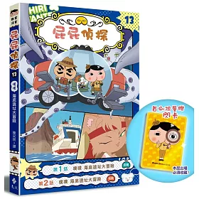 屁屁偵探動畫漫畫13 噗噗 海底遺址大冒險【首刷特贈屁屁偵探經典造型閃卡】