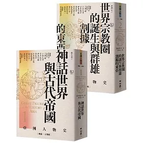 (博客來獨家套書)【亞洲人物史1+2】: 神話世界與古代帝國〔神話1－6世紀〕+世界宗教圈的誕生與群雄割據的東亞〔2－7世紀〕
