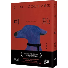 可恥（挑戰性、暴力、種族的界限，諾貝爾文學獎得主柯慈二度奪魁布克獎小說）