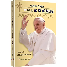 與教宗方濟各一起踏上希望的旅程