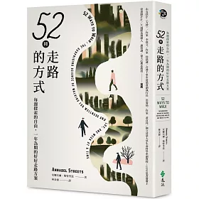 52種走路的方式：每週探索的自由，一年為期的好好走路方案