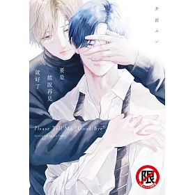 要是能說再見就好了