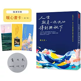 人生就是一次次的得到與放下【博客來獨家作者親簽版】