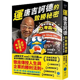 運：唐吉訶德的致勝秘密【創辦人安田隆夫親傳】