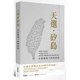 天選．矽島：川普風暴下的科技島