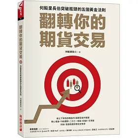 翻轉你的期貨交易：何毅里長伯突破瓶頸的五個黄金法則