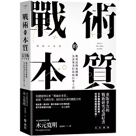 戰術的本質：戰場致勝的關鍵，為決策者打造的自學工具【完全版】