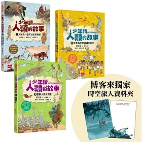 【博客來獨家】少年讀人類的故事1-3套書：人類大歷史哈拉瑞給少年的力作，贈時空旅人資料夾（培養思辨、國際觀、SDGs意識）