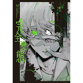 完全變態（全）