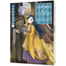 小書痴的下剋上FANBOOK(8)：為了成為圖書管理員不擇手段！