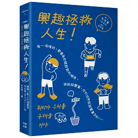 （漫畫）興趣拯救人生！