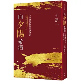 向夕陽敬酒：生命深秋時的智慧筆記