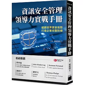 資訊安全管理領導力實戰手冊