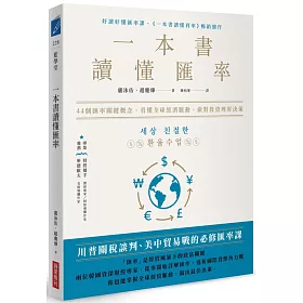 一本書讀懂匯率： 44個匯率關鍵概念，看懂全球經濟脈動，做對投資理財決策
