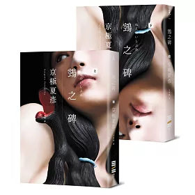 鵼之碑（京極夏彥出道30週年紀念作，創作生涯代表作「百鬼夜行」系列最新作）