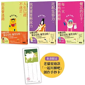 笑懟人生的老後日常套書：《銀髮川柳4～6》（附贈：老貓耍廢款「一起川柳吧」創作手抄卡、「人生滋味」插畫書籤）