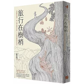 旅行在樹梢：七棵樹的故事，與一個生態學家的二十年樹冠層研究筆記