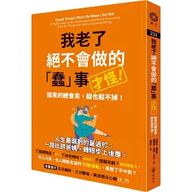 我老了絕不會做的「蠢」事（才怪！）：該來的總會來，躲也躲不掉！