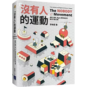 「沒有人」的運動：黑客、鄉民、與g0v零時政府的數位行動主義