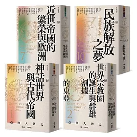(博客來獨家套書)【亞洲人物史1+2+7+10】: 〔神話1－6世紀〕+〔2－7世紀〕+〔16—18世紀〕+〔19—20世紀〕