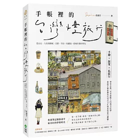 手帳裡的台灣慢旅行：從台北、九份到檳城、京都、宇治，收藏每一段城市漫步時光