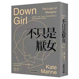 不只是厭女：為什麼愈「文明」的世界，厭女的力量愈強大？拆解當今最精密的父權敘事【時代前行暢銷新版】