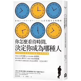 你怎麼看待時間，決定你成為哪種人：1000位世界頂尖領導人的時間觀
